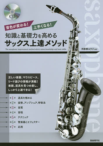 知識と基礎力を高めるサックス上達メソッド 音色が変わる!上手くなる!／河原塚ユウジ