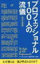 プロフェッショナル100人の流儀 珠玉の名言集/藤尾秀昭【1000円以上送料無料】
