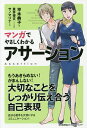 マンガでやさしくわかるアサーション／平木典子／星井博文／制作サノマリナ【1000円以上送料無料】