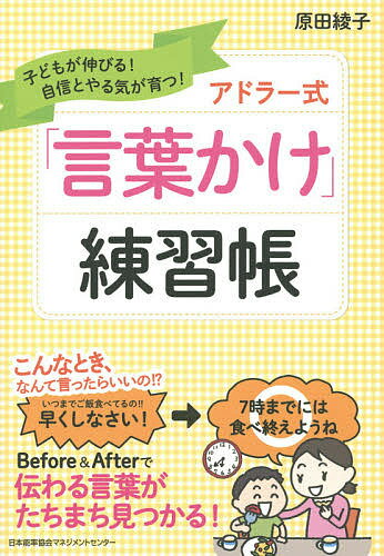 アドラー式「言葉かけ」練習帳 子どもが伸びる 自信とやる気が育つ ／原田綾子【1000円以上送料無料】