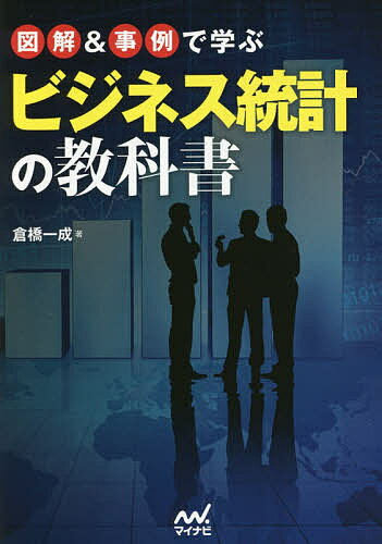 【送料無料】図解&事例で学ぶビジネス統計の教科書／倉橋一成