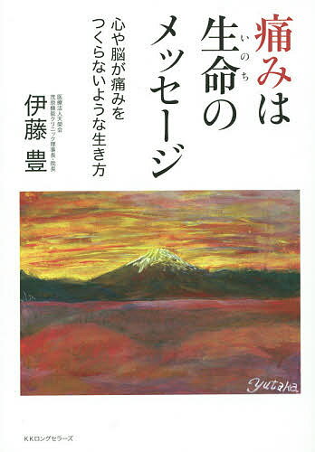 【送料無料】痛みは生命(いのち)のメッセージ 心や脳が痛みをつくらないような生き方／伊藤豊