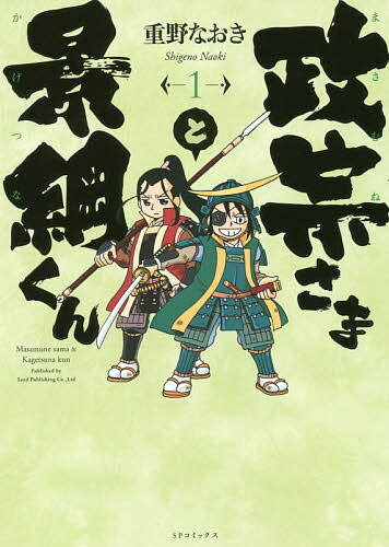 Young King C - 【送料無料】政宗さまと景綱くん 1／重野なおき