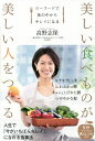 美しい食べものが美しい人をつくる ローフードで体の中からキレイになる/高野志保【1000円以上送料無料】