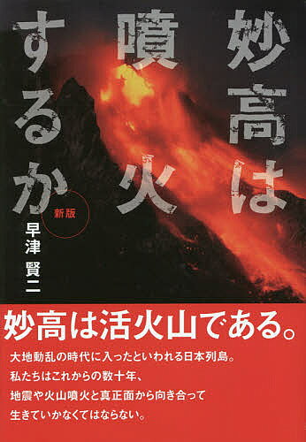【送料無料】妙高は噴火するか／早津賢二