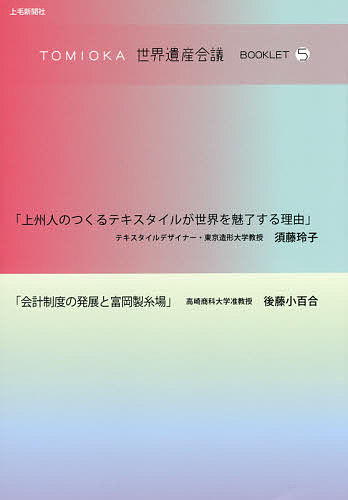 【送料無料】TOMIOKA世界遺産会議BOOKLET 5／須藤玲子／後藤小百合