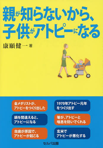 親が知らないから、子供がアトピーになる／康願健一【1000円以上送料無料】