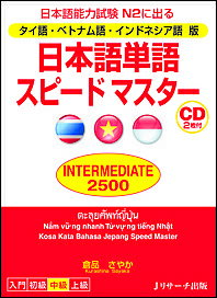 日本語単語スピードマスターINTERMEDIATE 2500 タイ語・ベトナム語・インドネシア語版 日本語能力試験N2に出る／倉品さやか