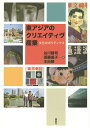 【送料無料】東アジアのクリエイティヴ産業 文化のポリティクス/谷川建司/須藤遙子/王向華