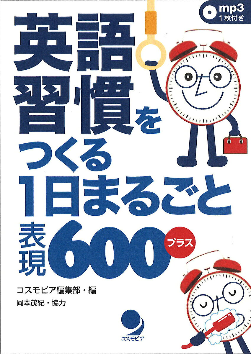 著者コスモピア編集部(編)出版社コスモピア発売日2015年08月ISBN9784864540698ページ数285Pキーワードえいごしゆうかんおつくるいちにちまるごとひようげん エイゴシユウカンオツクルイチニチマルゴトヒヨウゲン こすもぴあ／かぶしき／がいしや コスモピア／カブシキ／ガイシヤ9784864540698内容紹介英語で表現することがクセになる習慣をつけることによって。語順や否定、疑問、進行、過去などの分が自然に身につくようにする。※本データはこの商品が発売された時点の情報です。目次1 朝/2 通勤/3 スキマ時間とSNS/4 仕事/5 家事と子育て/6 アフターファイブ/7 夜/8 週末/9 番外編 日本の四季と行事