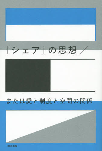 【送料無料】「シェア」の思想/または愛と制度と空間の関係