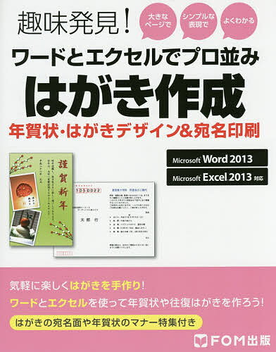 ワードとエクセルでプロ並みはがき作成 年賀状・はがきデザイン&宛名印刷／富士通エフ・オー・エム株式会社【1000円以上送料無料】