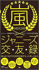 嵐ジャニーズ交友録 ジャニーズ事務所内でのメンバーの交友秘話満載 彼らのつながりを知れば嵐がもっと楽しくなる／神楽坂ジャニーズ巡礼団【1000円以上送料無料】