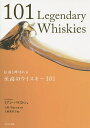 伝説と呼ばれる至高のウイスキー101／イアン・バクストン／土屋守／・監修・執筆土屋茉以子【1000円以上送料無料】