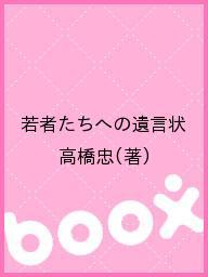 Other - 【送料無料】若者たちへの遺言状／高橋忠