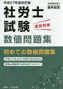 著者藤幸誠悟(著)出版社創英社／三省堂書店発売日2015年07月ISBN9784881429198ページ数312Pキーワードビジネス書 資格 試験 しやろうししけんちよくぜんたいさくすうちもんだいし シヤロウシシケンチヨクゼンタイサクスウチモンダイシ ふじゆき せいご フジユキ セイゴ9784881429198内容紹介初めての数値問題集。平成27年4月1日施行法対応済み。試験出題範囲の全科目をフルカバー。※本データはこの商品が発売された時点の情報です。目次第1部 問題編（労働基準法関係/労働契約法関係/労働組合法関係/労働関係調整法関係/個別労働紛争の解決の促進に関する法律関係/中小企業退職金共済法関係/最低賃金法関係/賃金の支払の確保等に関する法律関係/男女雇用機会均等法関係/育児休業、介護休業等に関する法律関係 ほか）/第2部 解答編