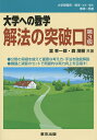 大学への数学解法の突破口／雲幸一郎／森茂樹【1000円以上送料無料】