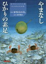 やまなし ひかりの素足 ますむらひろし版宮沢賢治童話集／ますむらひろし／宮沢賢治【1000円以上送料無料】