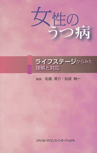 女性のうつ病　ライフステージからみた理解と対応／松島英介／仙波純一【1000円以上送料無料】