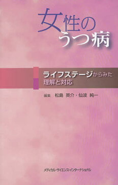 女性のうつ病 ライフステージからみた理解と対応/松島英介/仙波純一【1000円以上送料無料】