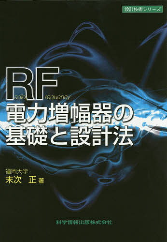 RF電力増幅器の基礎と設計法／末次正【1000円以上送料無料】