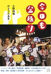 今日も盆踊り／小野和哉／かとうちあき【1000円以上送料無料】