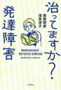 治ってますか?発達障害/南雲明彦/浅見淳子【1000円以上送料無料】