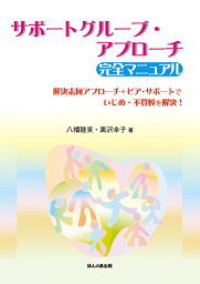 サポートグループ・アプローチ完全マニュアル 解決志向アプローチ+ピア・サポートでいじめ・不登校を解決!／八幡睦実／黒沢幸子【1000円以上送料無料】