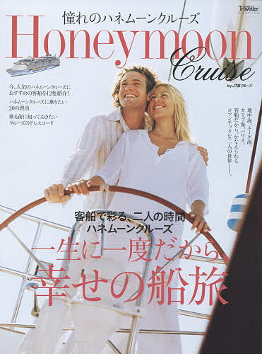 【送料無料】憧れのハネムーンクルーズ 一生に一度だから、幸せの船旅／旅行(3)