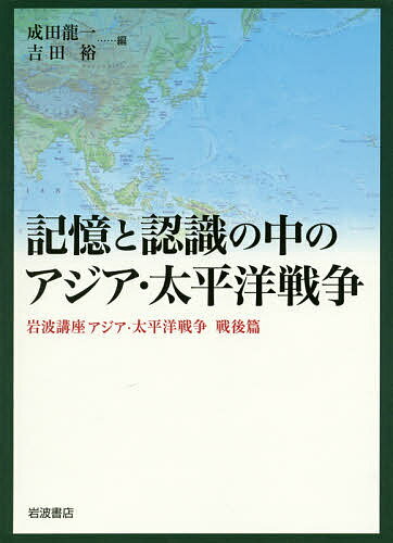 岩波講座アジア・太平洋戦争 戦後篇／成田龍一／吉田裕【1000円以上送料無料】