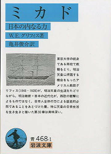 ミカド 日本の内なる力／W．E．グリフィス／亀井俊介【1000円以上送料無料】