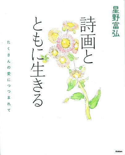 ＜最大10万pt当選※5千円以上購入&エントリー 8/20~31まで＞星野富弘 詩画とともに生きる たくさんの愛につつまれて／星野富弘