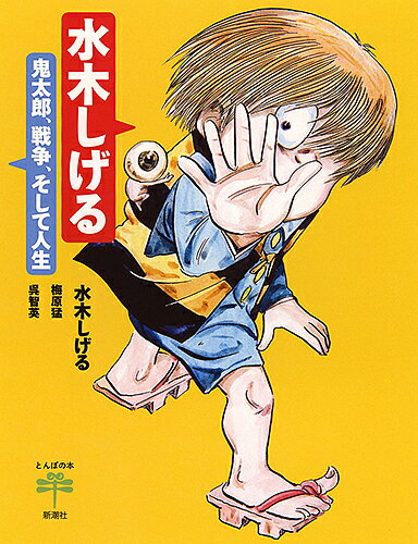 水木しげる 鬼太郎、戦争、そして人生／水木しげる／梅原猛／呉智英【1000円以上送料無料】