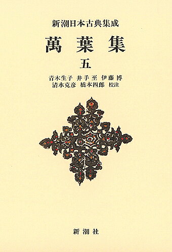 著者青木生子(校注) 井手至(校注) 伊藤博(校注)出版社新潮社発売日2015年07月ISBN9784106208065ページ数470Pキーワードまんようしゆう5しんちようにほんこてんしゆうせい マンヨウシユウ5シンチヨウニホンコテンシユウセイ あおき たかこ いで いたる アオキ タカコ イデ イタル BF24720E9784106208065内容紹介読みやすい！ わかる！ 好評シリーズが装いを新たに。古語辞典は不要です！※本データはこの商品が発売された時点の情報です。目次巻第十七/巻第十八/巻第十九/巻第二十