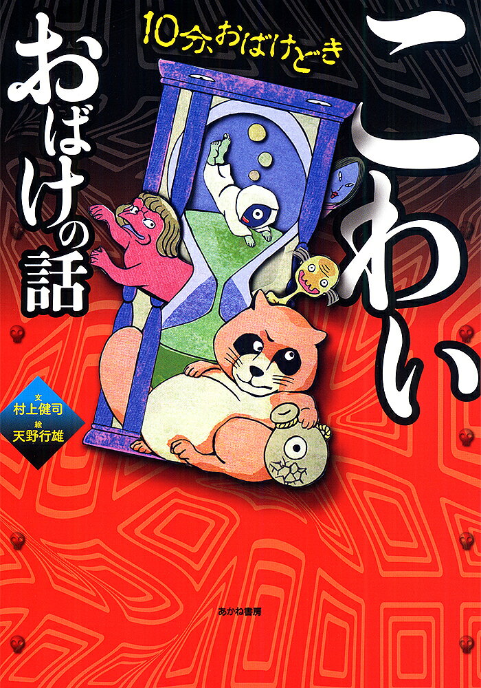 【送料無料】こわいおばけの話／村上健司／天野行雄