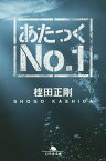 あたっくNo.1／樫田正剛【1000円以上送料無料】