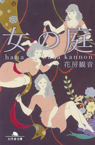 女の庭／花房観音【1000円以上送料無料】
