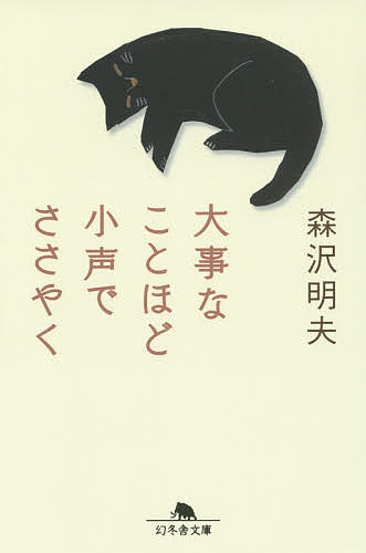【送料無料】大事なことほど小声でささやく／森沢明夫