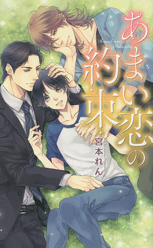 【送料無料】あまい恋の約束／宮本れん
