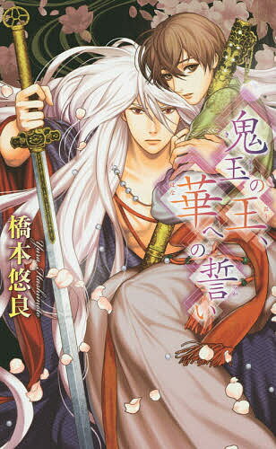 East Press As Novels - 【送料無料】鬼玉の王、華への誓い／橋本悠良