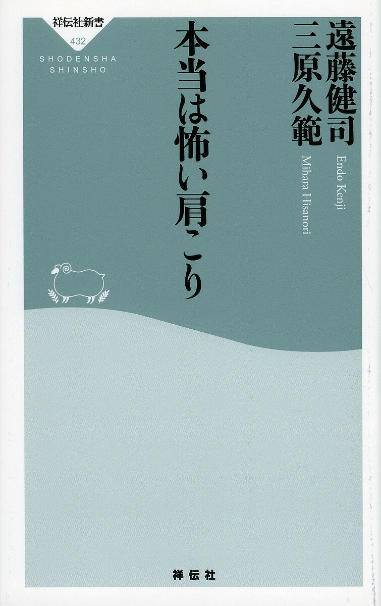 【送料無料】本当は怖い肩こり／遠藤健司／三原久範
