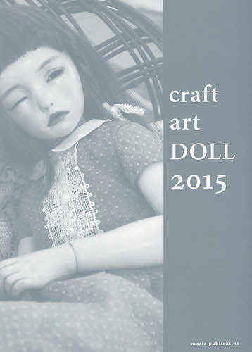 【送料無料】craft art DOLL 2015／クラフトアート人形コンクール実行委員会