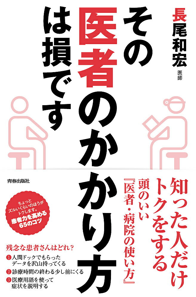 【送料無料】その医者のかかり方は損です／長尾和宏