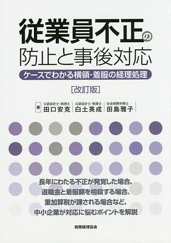 Management - 【送料無料】従業員不正の防止と事後対応 ケースでわかる横領・着服の経理処理／田口安克／白土英成／田島雅子