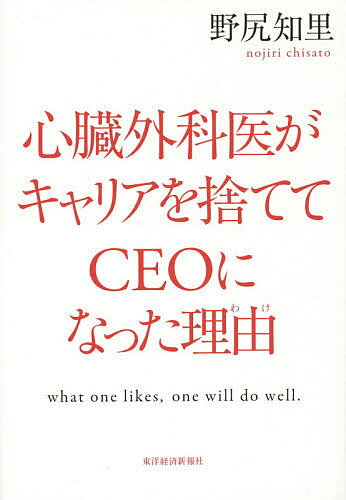 【送料無料】心臓外科医がキャリアを捨ててCEOになった理由(わけ) what one likes,one will do well.／野尻知里