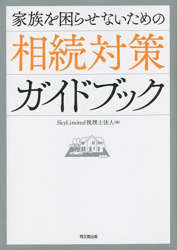 【送料無料】家族を困らせないための相続対策ガイドブック／SkyLimited税理士法人