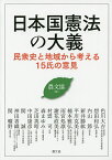 日本国憲法の大義 民衆史と地域から考える15氏の意見／農山漁村文化協会／色川大吉【1000円以上送料無料】