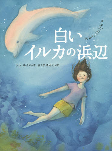 【送料無料】白いイルカの浜辺／ジル・ルイス／さくまゆみこ