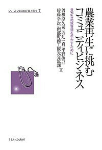 農業再生に挑むコミュニティビジネス 豊かな地域資源を生かすために／曽根原久司／西辻一真／平野俊己【1000円以上送料無料】