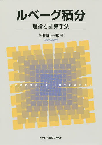 【送料無料】ルベーグ積分 理論と計算手法／岩田耕一郎